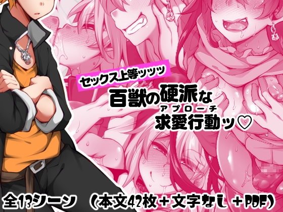 「セックス上等ッッッ 百獣の硬派な求愛行動」(ミニチュアキマイラ1/24)