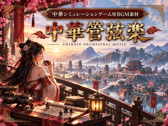 中華シミュレーションゲーム用BGM素材 中華管弦楽