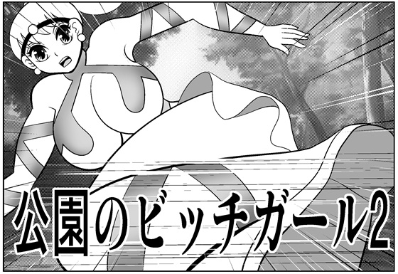 「公園のビッチガール2」(さとうしんまる)