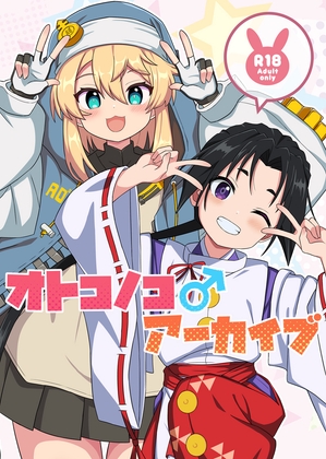 オトコノコ♂アーカイブ