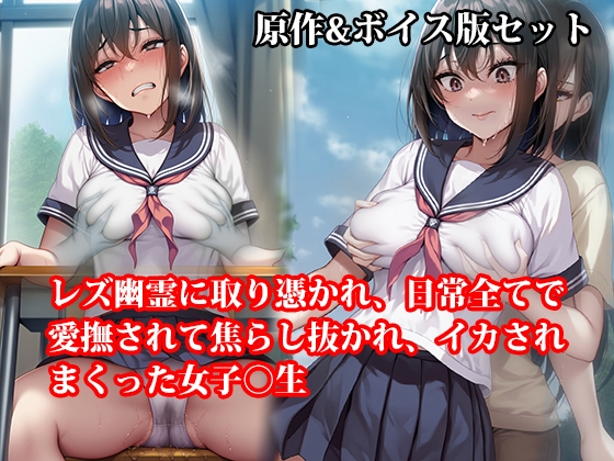 『レズ幽霊に取り憑かれ、日常全てで愛撫されて焦らし抜かれ、イカされまくった女子○生』原作&音声版セット