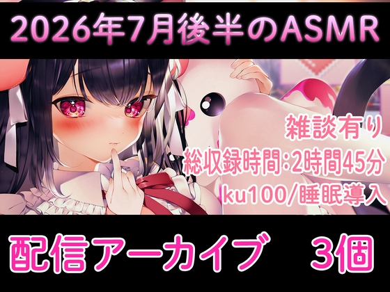 「【耳舐め/配信アーカイブ3個】2026年7月ASMR配信集02【ku100】」(れいきら秘密基地)