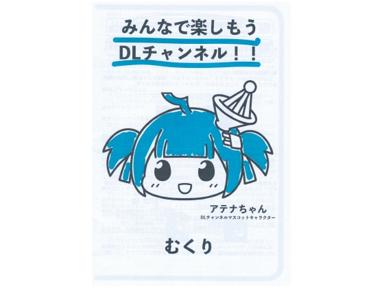 「みんなで楽しもうDLチャンネル！！」(むくり堂)