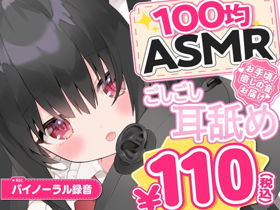 「【100均ASMR】ごしごし耳舐め♡ 右耳・左耳・両耳たっぷり70分」(百均ASMR)