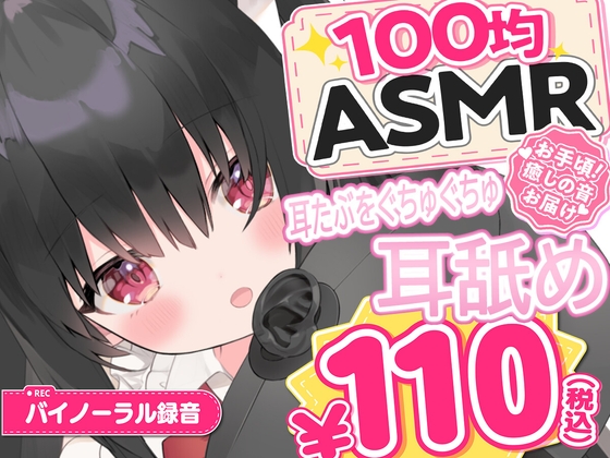 「【100均ASMR】耳たぶ舐め♡ 右耳・左耳・両耳たっぷり50分」(百均ASMR)