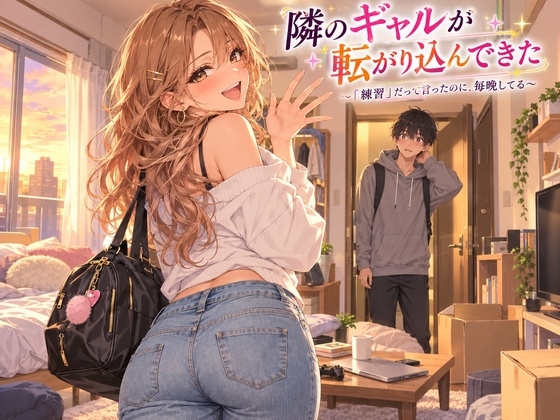 隣のギャルが転がり込んできた 〜「練習」だって言ったのに、毎晩してる〜