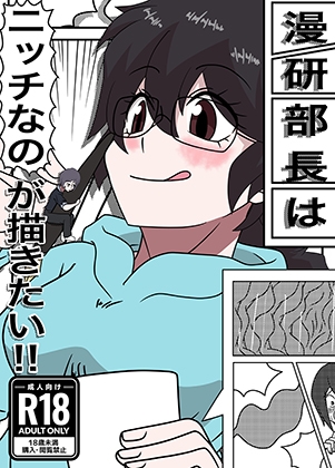 「漫研部長はニッチなのが描きたい！！」(ぼあザウルスのシアター)