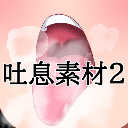 「吐息素材2」(水の木)