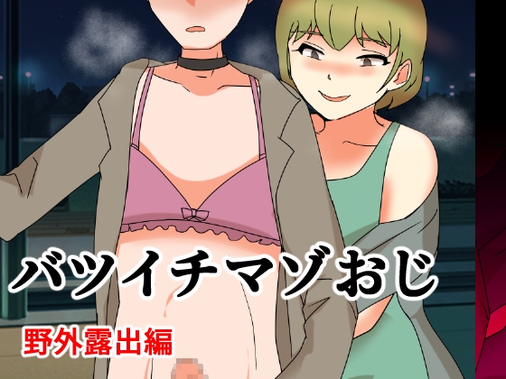 「バツイチまぞおじ 野外散歩編」(へいわ堂)