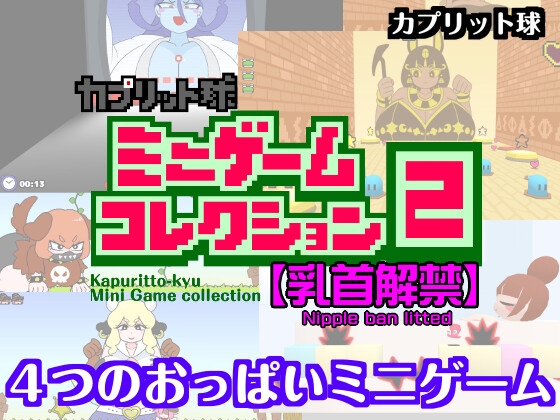 「カプリット球ミニゲームコレクション2」(カプリット球)