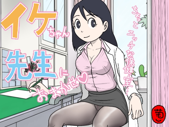 「イケちゃん先生におまかせ ちょっとエッチな保健室」(菊一)
