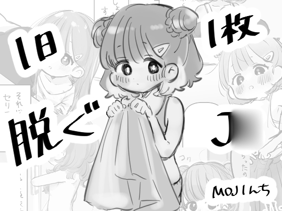 1日1枚脱ぐJ○