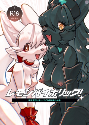 「レモンパイホリック！」(国士無双レモンパイ)
