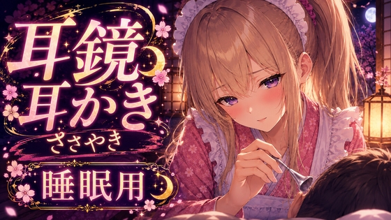 「【ASMR】耳鏡で奥までじょりじょり耳かき♡ツンデレささやき吐息【睡眠用】」(甘月亭。)