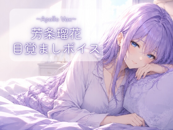 「芳条瑠花 目覚ましボイス」(ApolloVox)