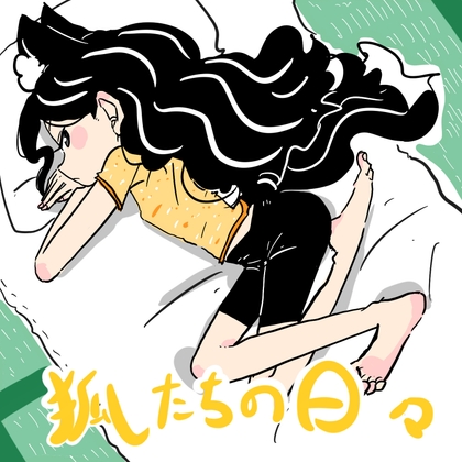 狐たちの日々
