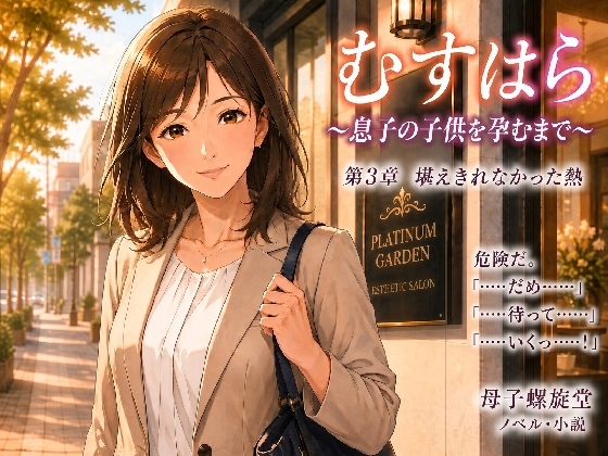 「むすはら ～息子の子供を孕むまで～ 第3章 堪えきれなかった熱」(母子螺旋堂)