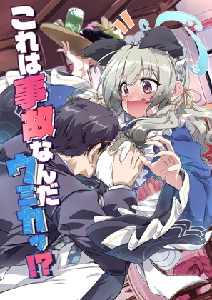 「これは事故なんだウミカッ！?」(GP-KIDS)