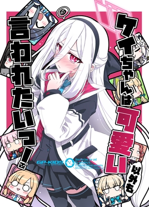 「ケイちゃんは可愛い以外も言われたいっ！」(GP-KIDS)