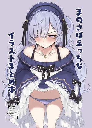 まのさばえっちなイラストまとめ本