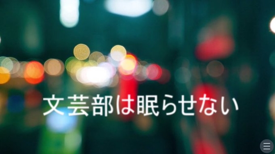 文芸部は眠らせない☆おふれこ！ 第一巻