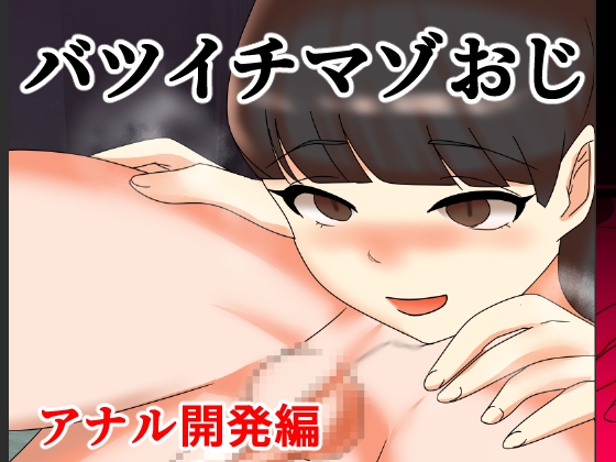 バツイチマゾおじ アナル開発編