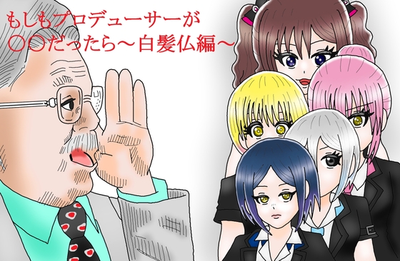 もしもプロデューサーが〇〇だったら ～白髪仏編～