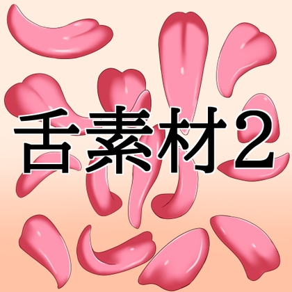 舌素材2