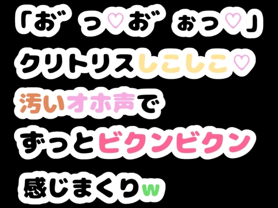 「「お゛っ♡お゛ぉっ♡」クリトリスしこしこ♡汚いオホ声でずっとビクンビクン感じまくりw」(りある置き場)