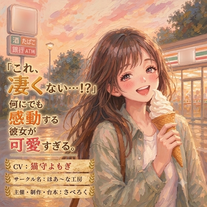 「「これ、凄くない…！?」何にでも感動する彼女が可愛すぎる。」(ほあ～な工房)
