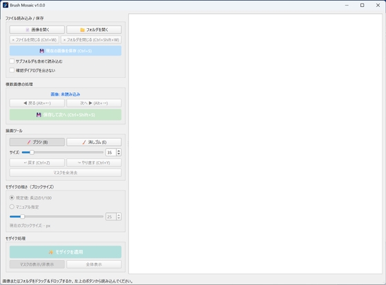 「【Windows専用】Brush Mosaic v1.0.0 – 直感的ブラシ選択型 画像モザイク加工ツール」(D’sNEST)