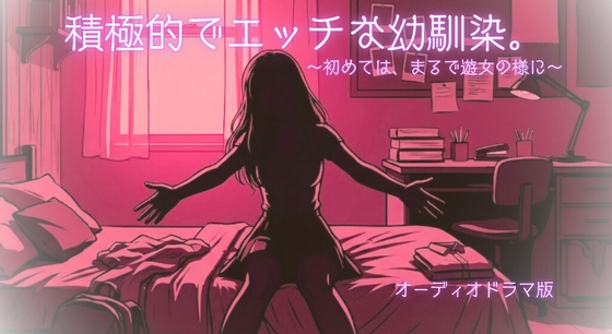 「【R18】積極的でエッチな幼馴染。～初めては、まるで遊女の様に～【オーディオドラマ】」(じつはモルモットかもしれない。)