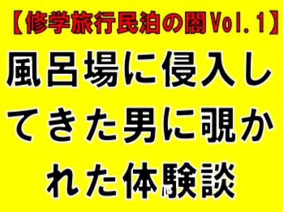「【修学旅行民泊の闇Vol.1】風呂場に侵入してきた男に覗かれた体験談」(CMNFリアリズム)