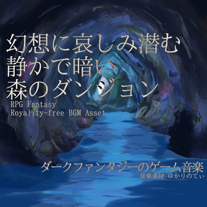 「【フリー音源・音楽アセット】幻想に哀しみ潜む静かで暗い森ダンジョン「Sorrow Forest」Unity向けOgg」(ゆかりのてぃ)