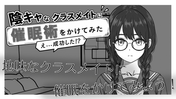 「陰キャなクラスメイトに催○術をかけてみた」(EroRabbitz)