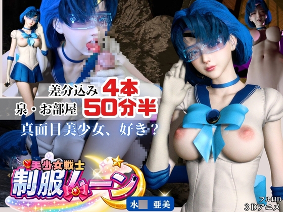 「【美少女戦士】真面目才女あみちゃんに性を教える【裸体POV差分込み4本約50分半|セー○ームーン・mizun○ami】」(animetoon)