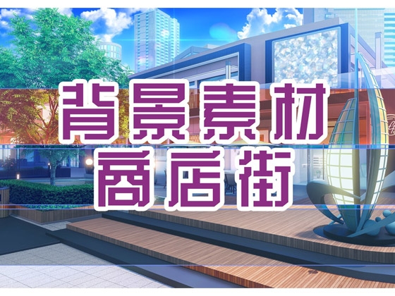 背景素材:商店街