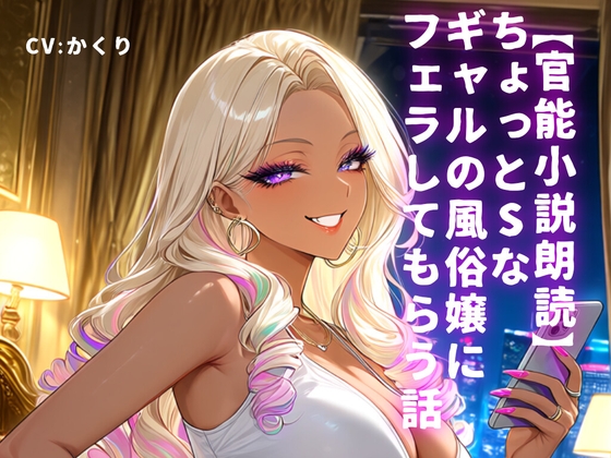 「【官能小説朗読】ちょっとSなギャルの風俗嬢にフェラしてもらう話」(かくりの朗読屋)