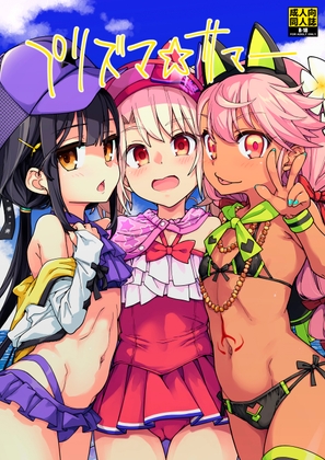 プリズマ☆サマー