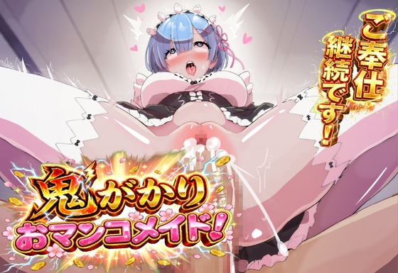 「鬼がかりおマンコメイド！」(夜色)