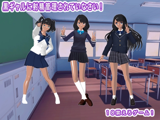 「黒ギャルに射精管理されていなさい！」(生肉汁学園)