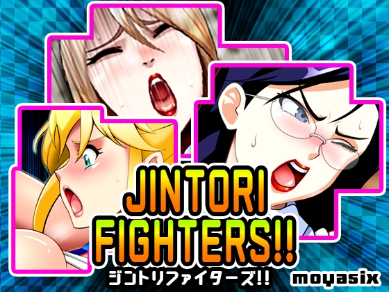 「ジントリファイターズ!!」(moyasix)