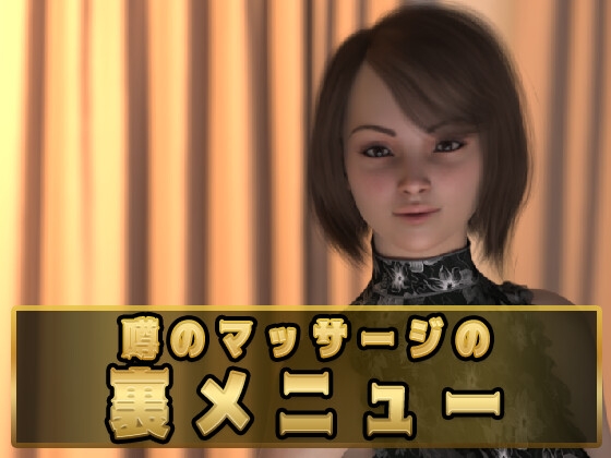 噂のマッサージの裏メニュー
