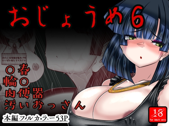 「おじょうめ6」(アシガルカッコカリ)