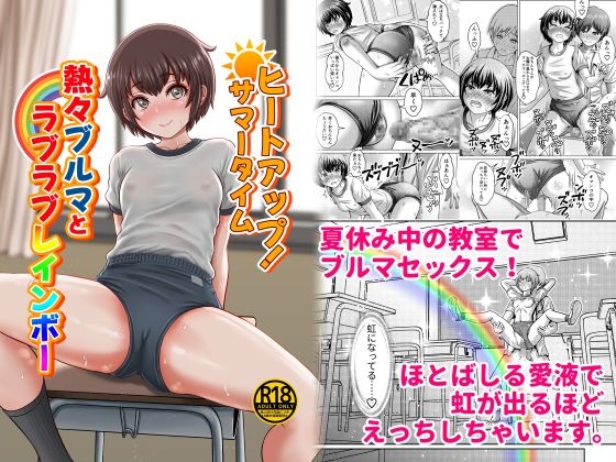 「ヒートアップ!サマータイム 熱々ブルマとラブラブレインボー」(ピクセルゼリー)