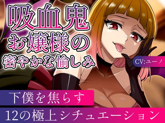 「【ASMR/ボイス集】吸血鬼お嬢様の密やかな愉しみ～下僕を焦らす12の極上シチュエーション～」(ユーノの社交場)