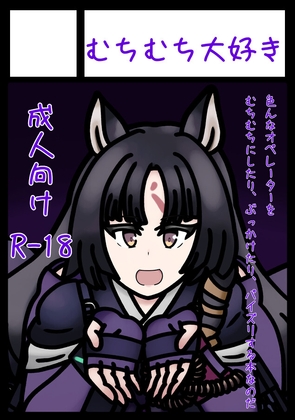 「むちむちオペレーターズ」(むちむち大好き)