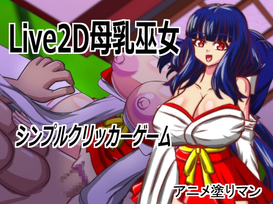 Live2D「母乳巫女エロクリッカーゲーム」、巨乳巫女とイチャラブ子作りし妊娠孕ませる！