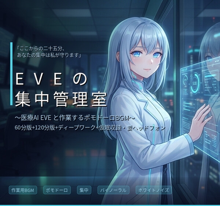【作業用BGM】EVEの集中管理室 ~医療AIと25分×集中プロトコル~