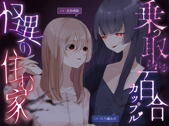 乗っ取られる百合カップル～怪異の棲む家【KU100】